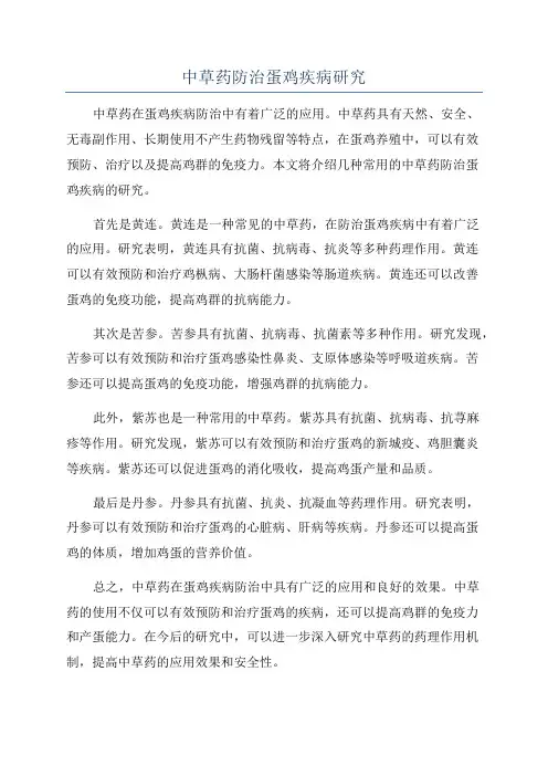中草药防治蛋鸡疾病研究