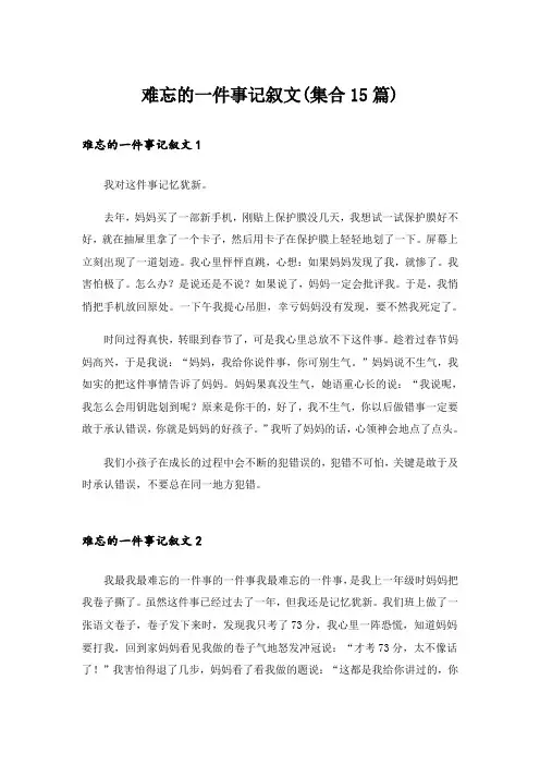 难忘的一件事记叙文(集合15篇)_3