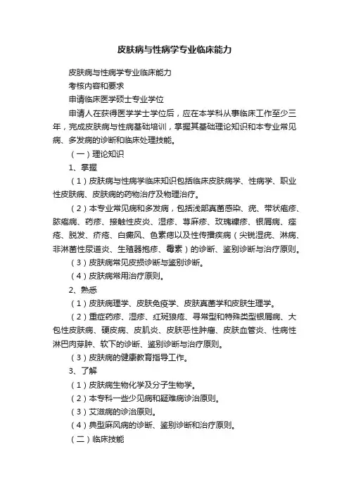 皮肤病与性病学专业临床能力