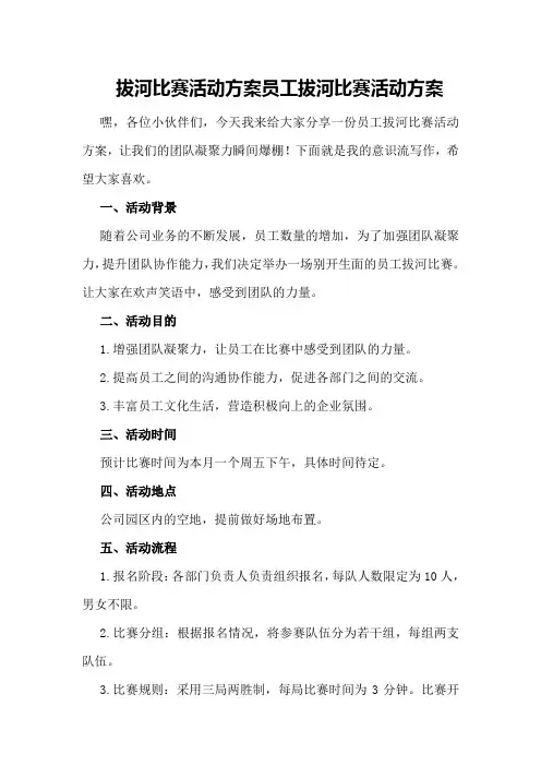 拔河比赛活动方案员工拔河比赛活动方案