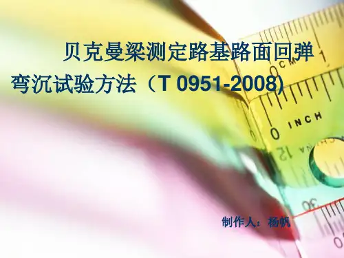 路基路面弯沉试验(贝克曼梁)