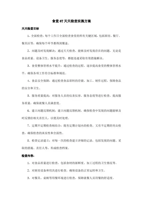 食堂6T天天检查实施方案