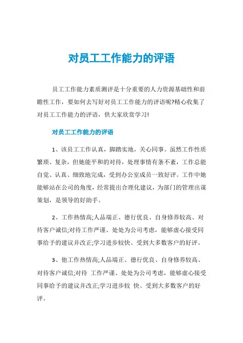 对员工工作能力的评语