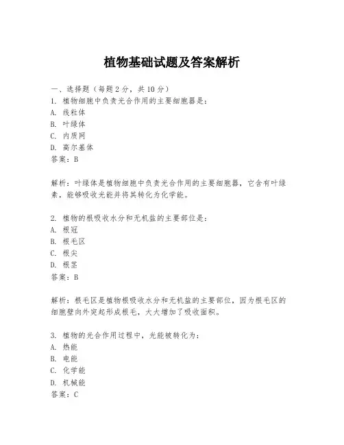 植物基础试题及答案解析