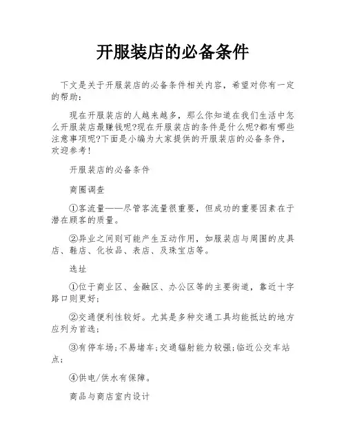 开服装店的必备条件