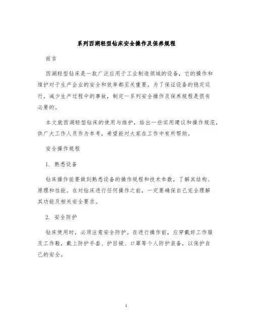 系列西湖轻型钻床安全操作及保养规程