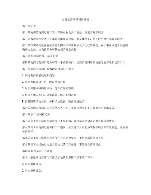 电商运营规章制度模板