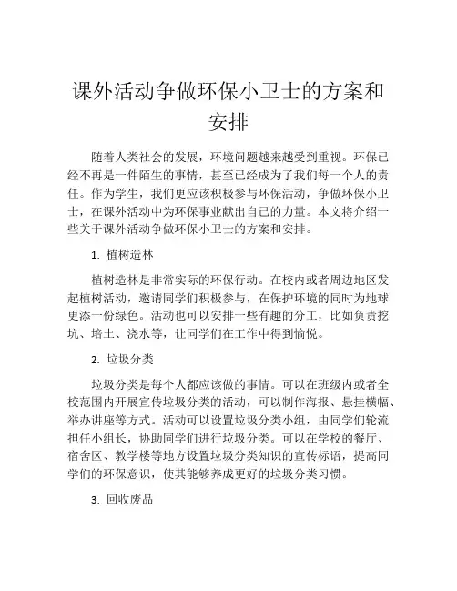 课外活动争做环保小卫士的方案和安排