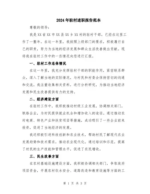 2024年驻村述职报告范本