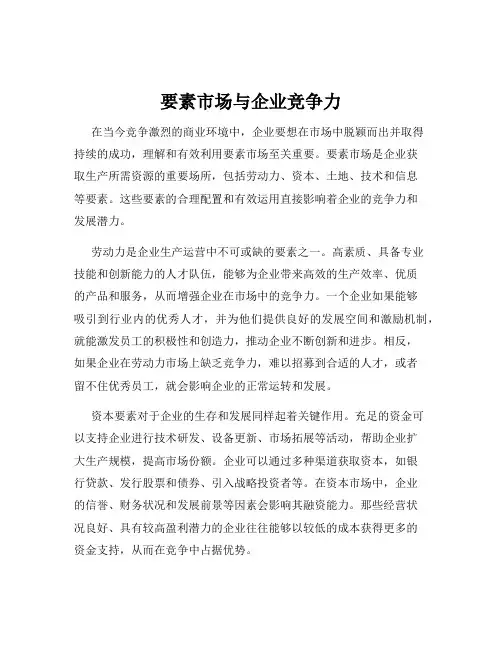 要素市场与企业竞争力