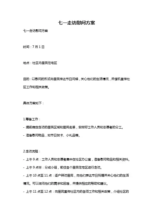 七一走访慰问方案