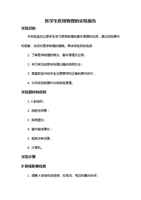 医学生医用物理的实验报告