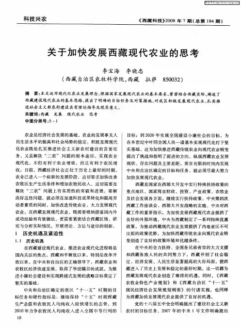 关于加快发展西藏现代农业的思考