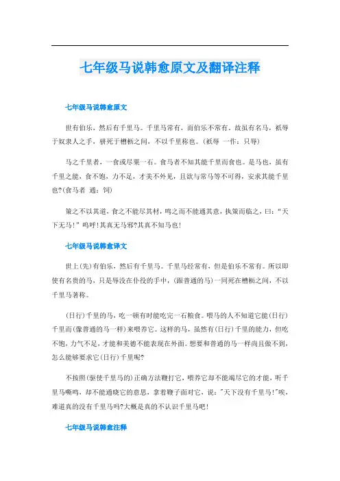 七年级马说韩愈原文及翻译注释