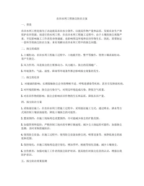 农田水利工程扬尘防治方案