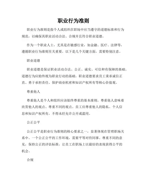职业行为准则