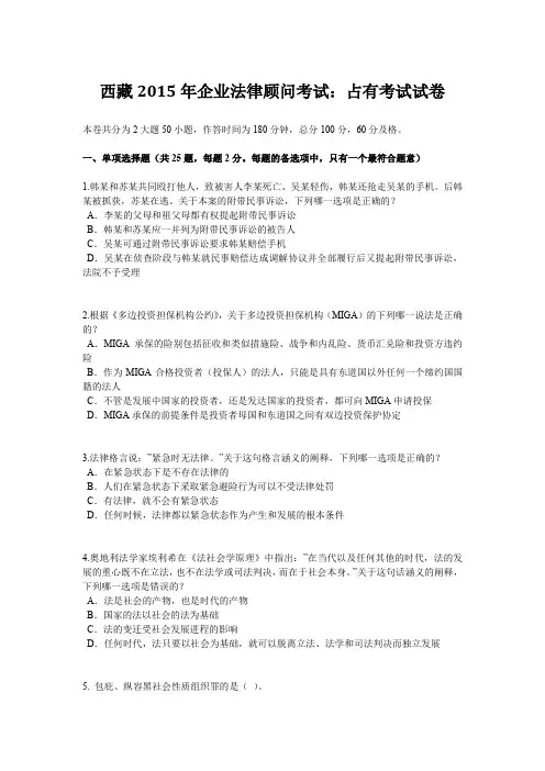 西藏2015年企业法律顾问考试：占有考试试卷
