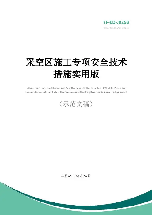 采空区施工专项安全技术措施实用版