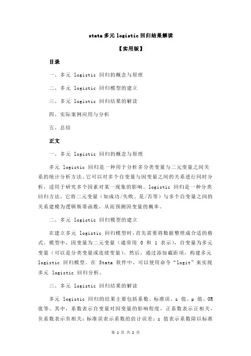 stata多元logistic回归结果解读