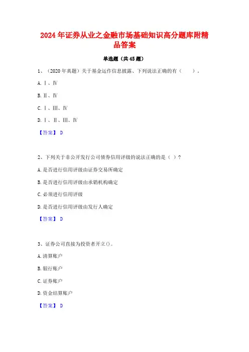 2024年证券从业之金融市场基础知识高分题库附精品答案