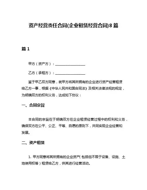资产经营责任合同(企业租赁经营合同)8篇