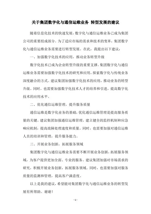 关于集团数字化与通信运维业务 转型发展的建议