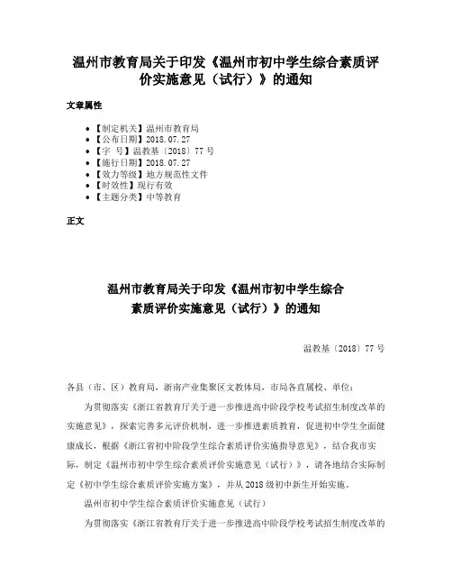 温州市教育局关于印发《温州市初中学生综合素质评价实施意见（试行）》的通知