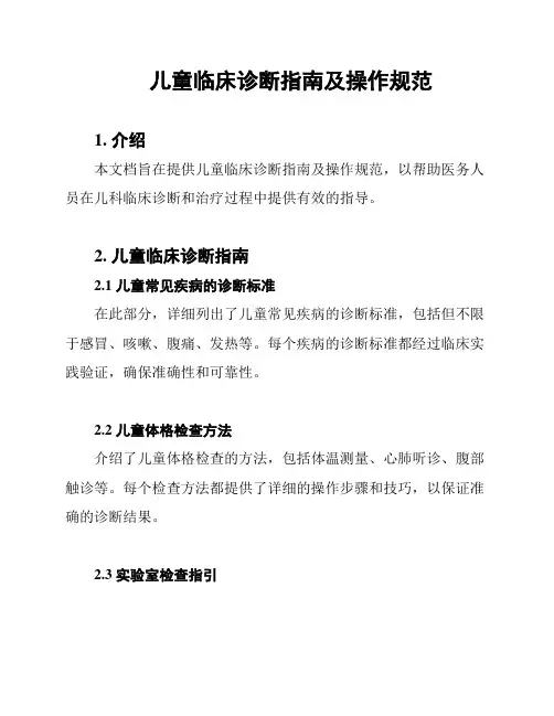 儿童临床诊断指南及操作规范
