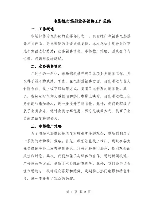 电影院市场部业务销售工作总结