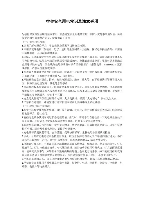 (完整版)宿舍安全用电常识及注意事项