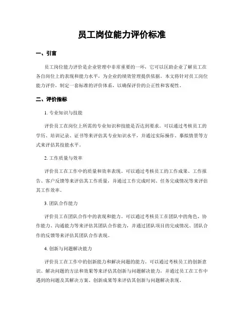 员工岗位能力评价标准
