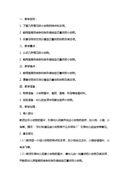 小班动物本领大教案