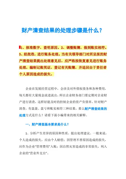 财产清查结果的处理步骤是什么？