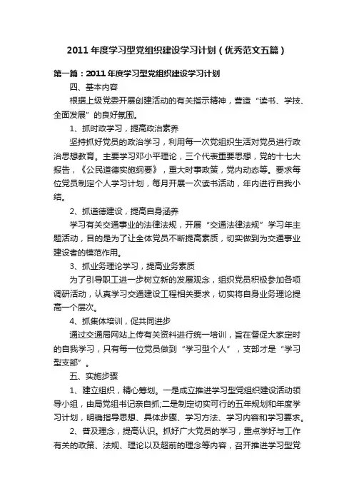 2011年度学习型党组织建设学习计划（优秀范文五篇）