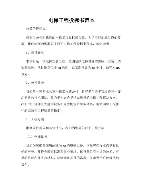 电梯工程投标书范本