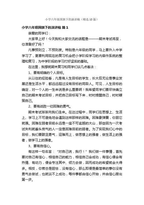 小学六年级国旗下的演讲稿（精选10篇）