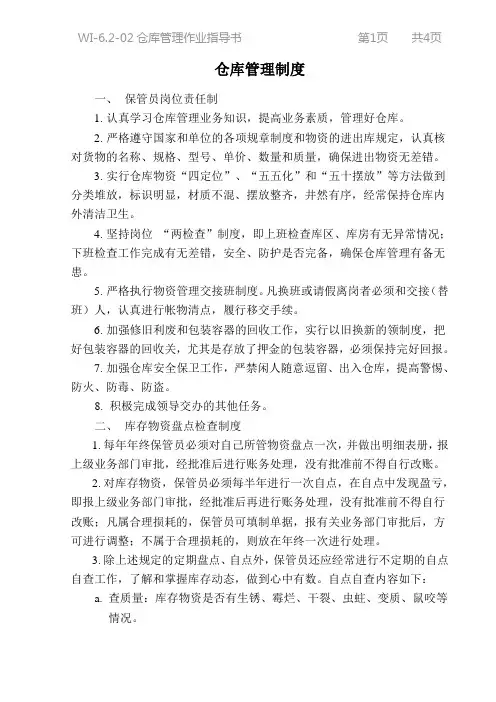 仓库管理制度作业指导书-精品