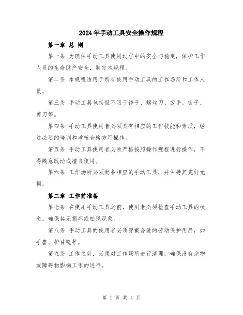 2024年手动工具安全操作规程