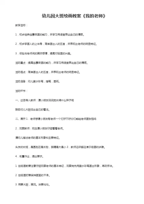 幼儿园大班绘画教案《我的老师》