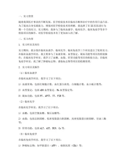 医学检验技术的实习报告