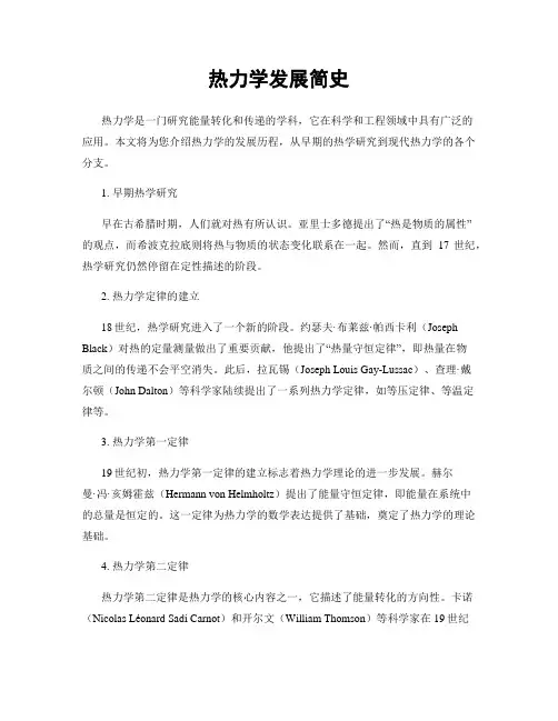热力学发展简史
