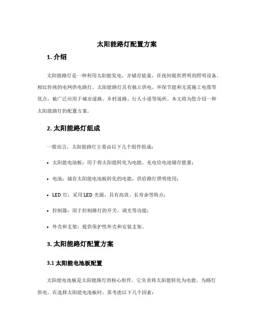太阳能路灯配置方案