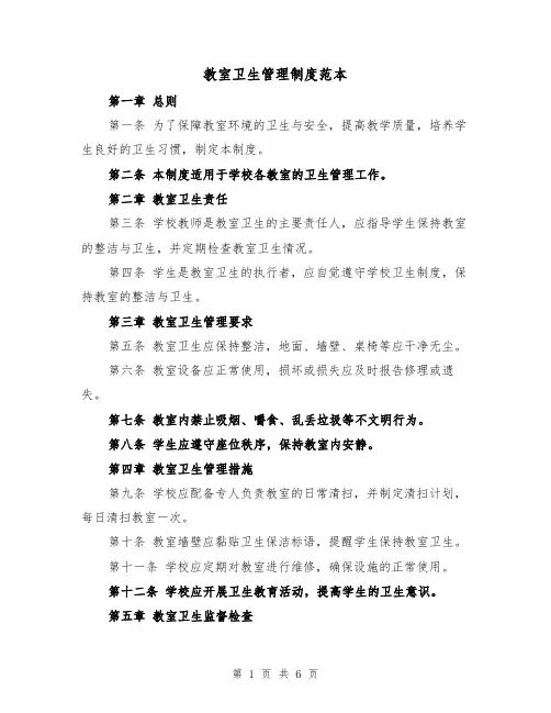 教室卫生管理制度范本（三篇）