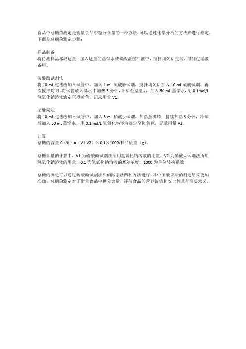 食品中总糖的测定