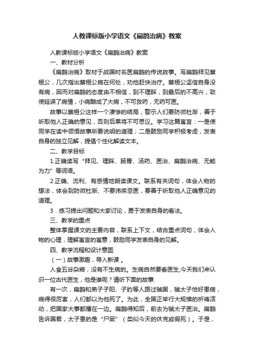 人教课标版小学语文《扁鹊治病》教案