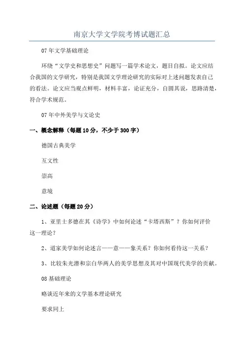 南京大学文学院考博试题汇总