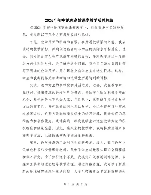 2024年初中地理高效课堂教学反思总结