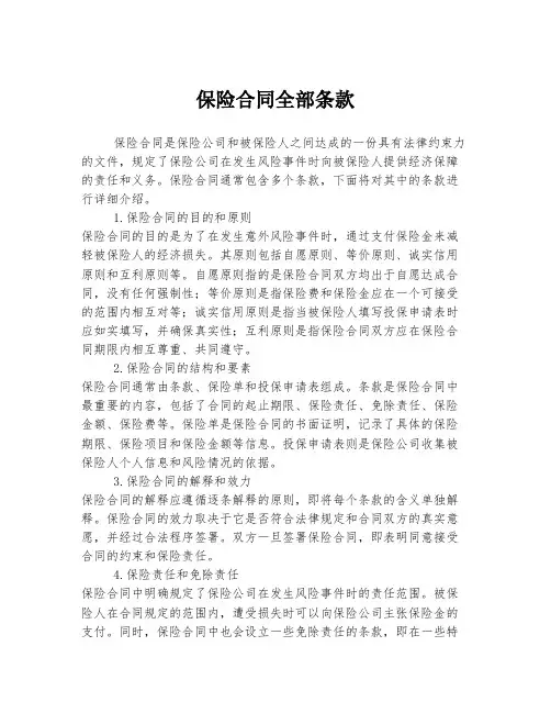 保险合同全部条款