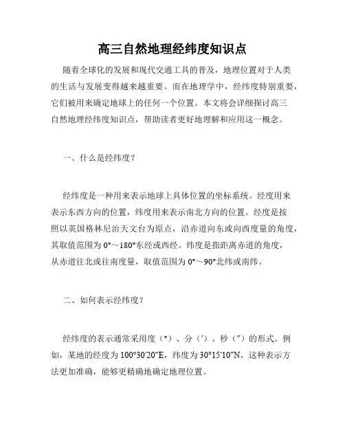 高三自然地理经纬度知识点