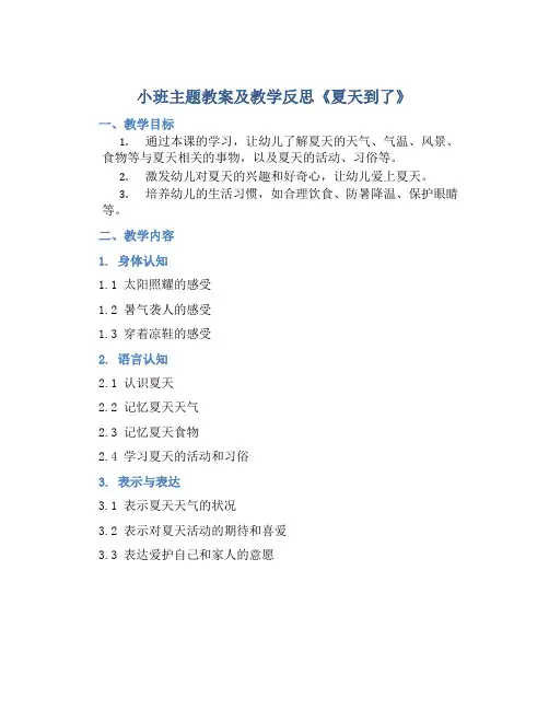 小班主题教案及教学反思《夏天到了》